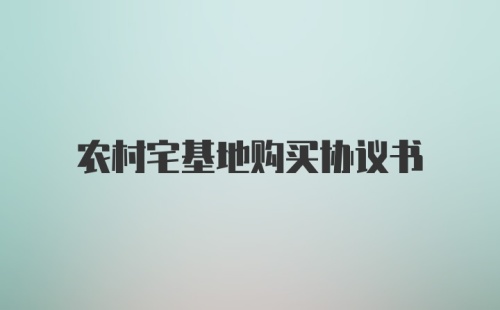 农村宅基地购买协议书