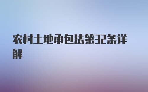 农村土地承包法第32条详解