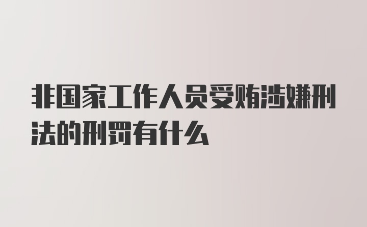 非国家工作人员受贿涉嫌刑法的刑罚有什么