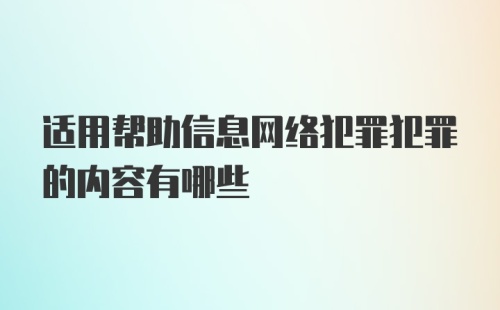 适用帮助信息网络犯罪犯罪的内容有哪些