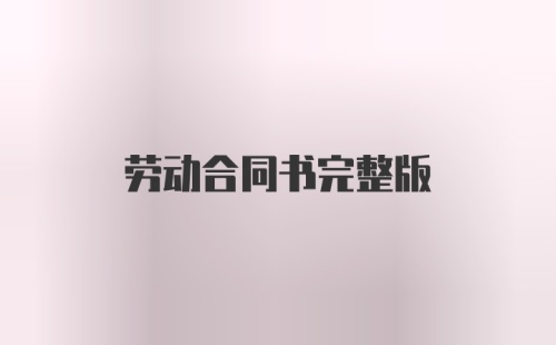 劳动合同书完整版