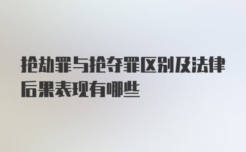 抢劫罪与抢夺罪区别及法律后果表现有哪些