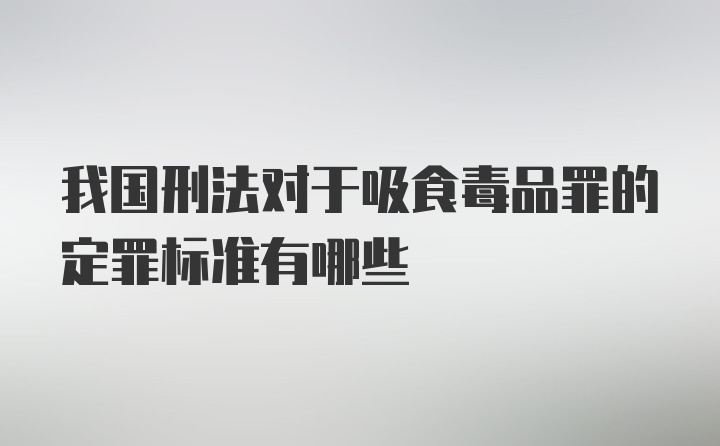 我国刑法对于吸食毒品罪的定罪标准有哪些