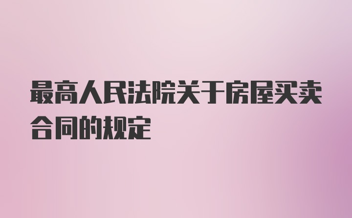 最高人民法院关于房屋买卖合同的规定