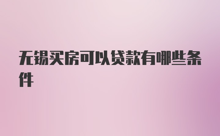 无锡买房可以贷款有哪些条件