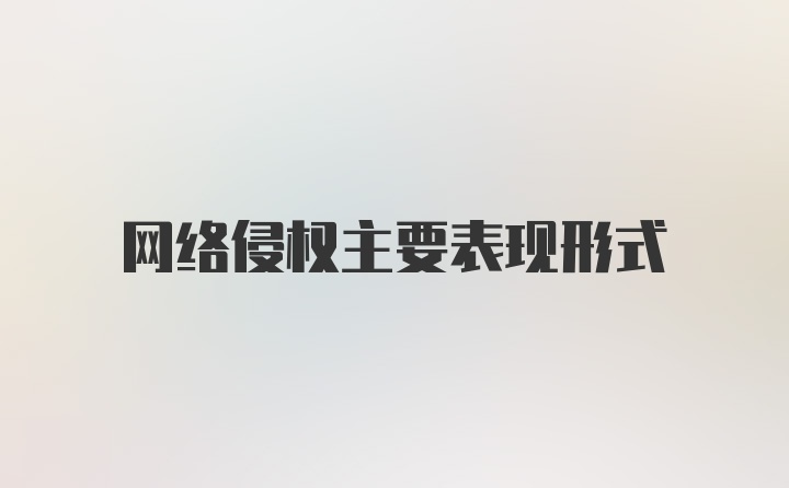 网络侵权主要表现形式