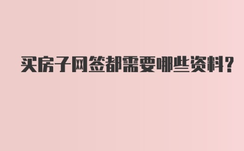 买房子网签都需要哪些资料？