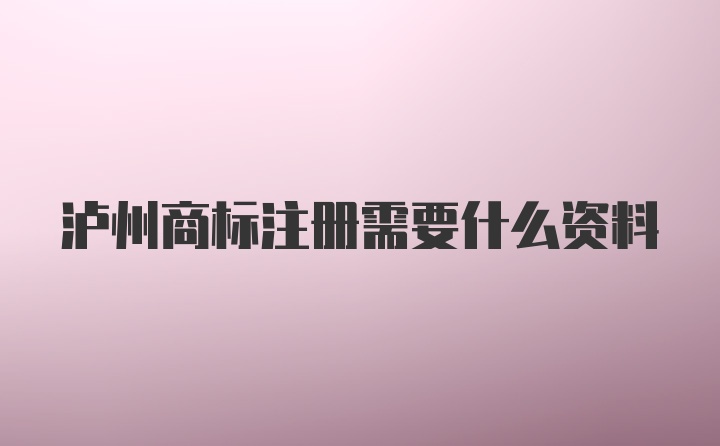 泸州商标注册需要什么资料