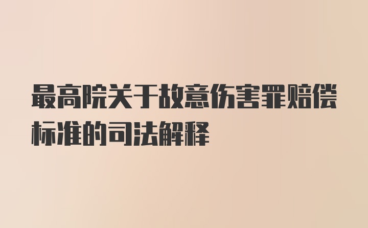 最高院关于故意伤害罪赔偿标准的司法解释