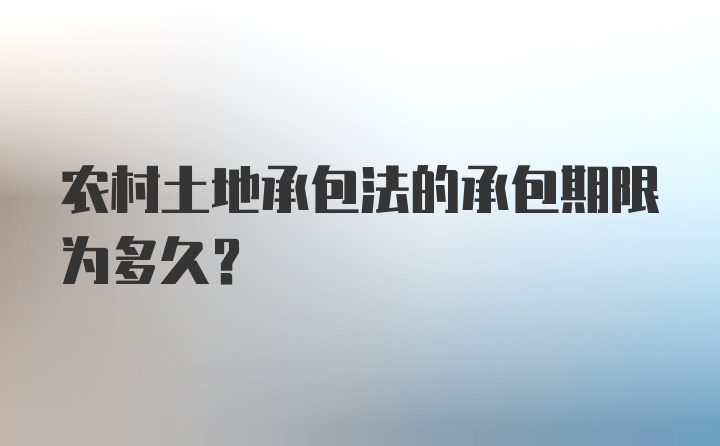 农村土地承包法的承包期限为多久？