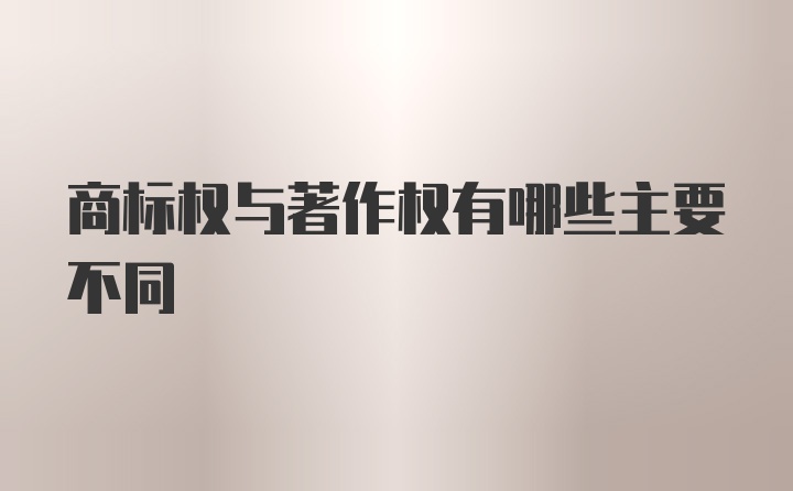 商标权与著作权有哪些主要不同