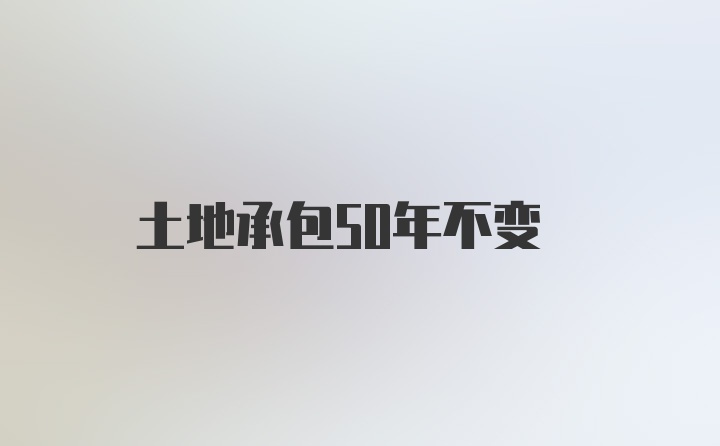 土地承包50年不变