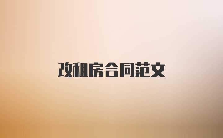 改租房合同范文