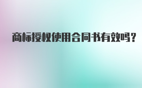 商标授权使用合同书有效吗？