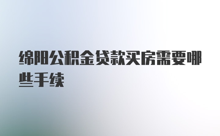 绵阳公积金贷款买房需要哪些手续