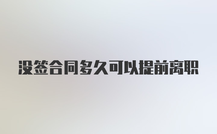 没签合同多久可以提前离职