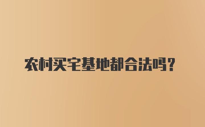 农村买宅基地都合法吗？