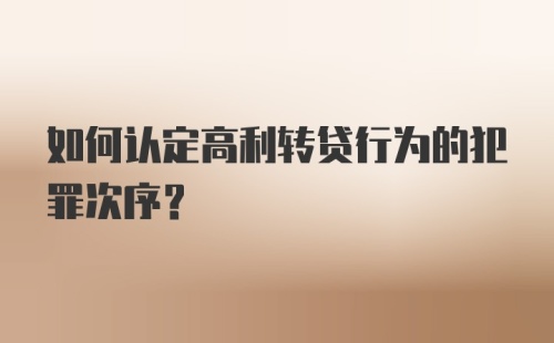 如何认定高利转贷行为的犯罪次序？