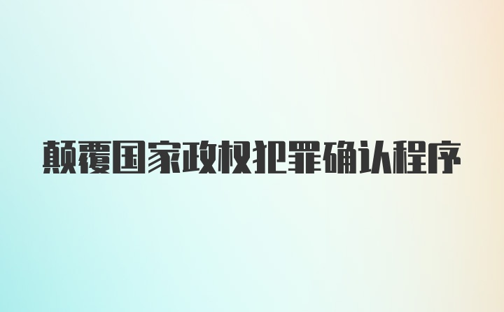 颠覆国家政权犯罪确认程序