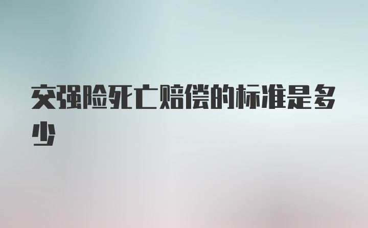 交强险死亡赔偿的标准是多少