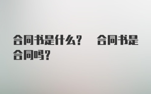 合同书是什么? 合同书是合同吗?