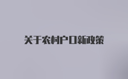 关于农村户口新政策