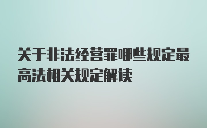 关于非法经营罪哪些规定最高法相关规定解读