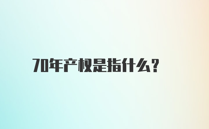 70年产权是指什么？