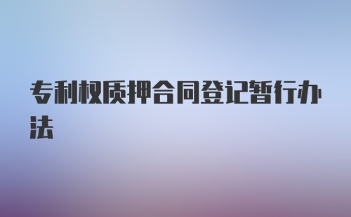 专利权质押合同登记暂行办法