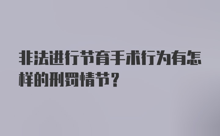 非法进行节育手术行为有怎样的刑罚情节？