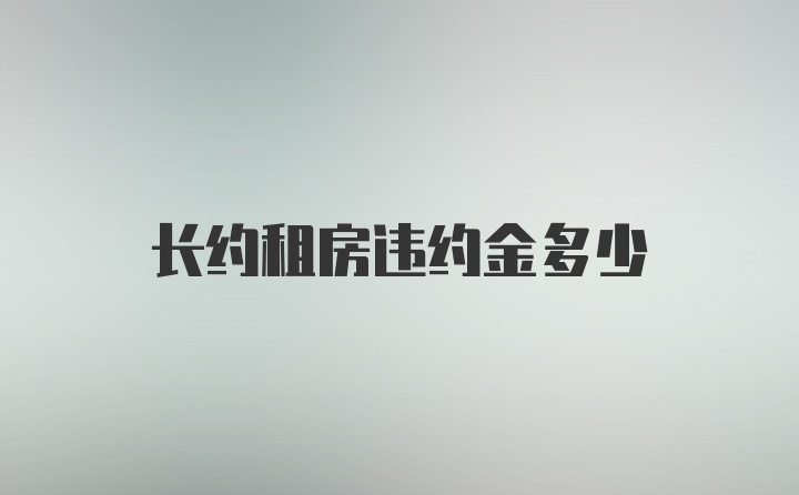 长约租房违约金多少