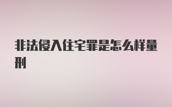 非法侵入住宅罪是怎么样量刑