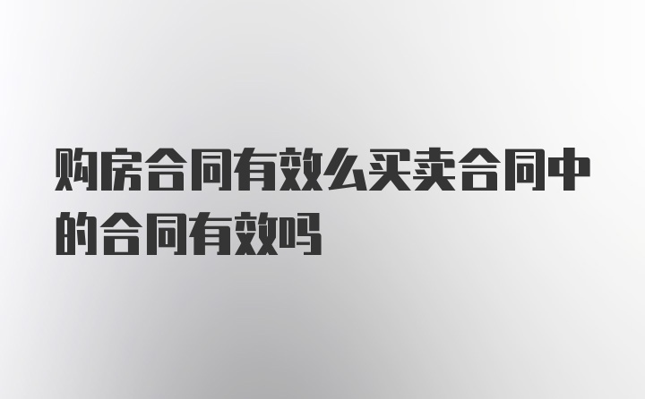 购房合同有效么买卖合同中的合同有效吗