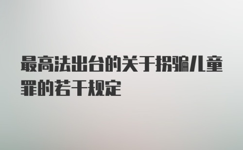 最高法出台的关于拐骗儿童罪的若干规定