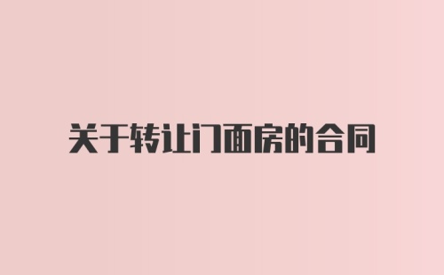 关于转让门面房的合同