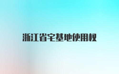 浙江省宅基地使用权