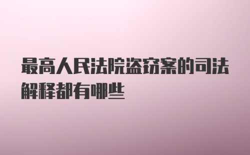 最高人民法院盗窃案的司法解释都有哪些