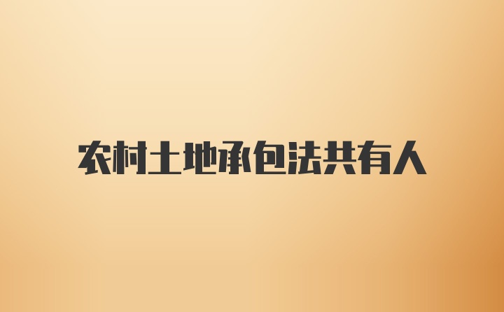 农村土地承包法共有人