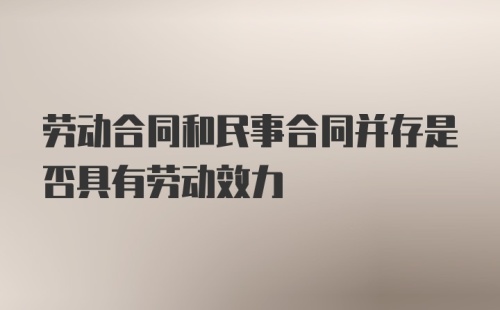 劳动合同和民事合同并存是否具有劳动效力