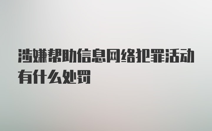 涉嫌帮助信息网络犯罪活动有什么处罚