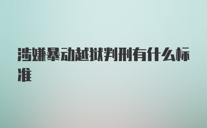 涉嫌暴动越狱判刑有什么标准