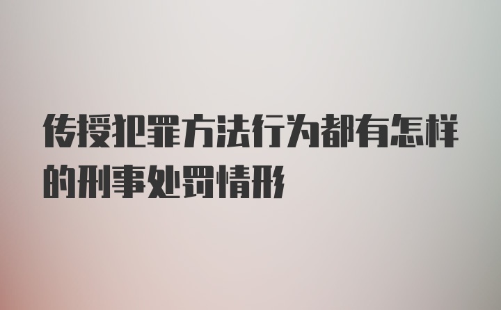 传授犯罪方法行为都有怎样的刑事处罚情形