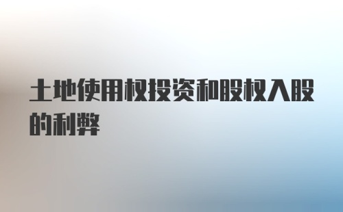 土地使用权投资和股权入股的利弊