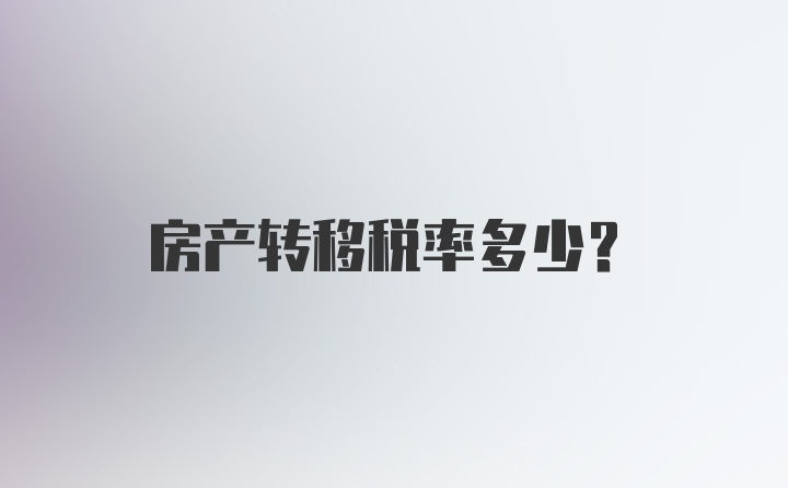 房产转移税率多少？