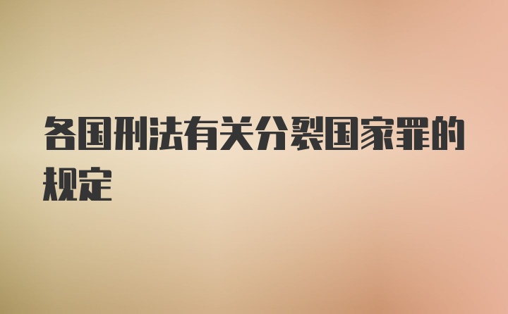 各国刑法有关分裂国家罪的规定