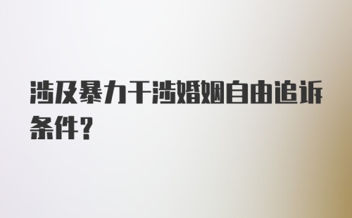 涉及暴力干涉婚姻自由追诉条件？