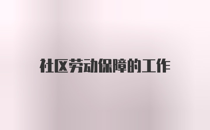 社区劳动保障的工作