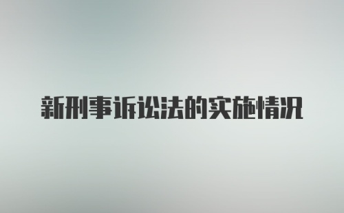 新刑事诉讼法的实施情况