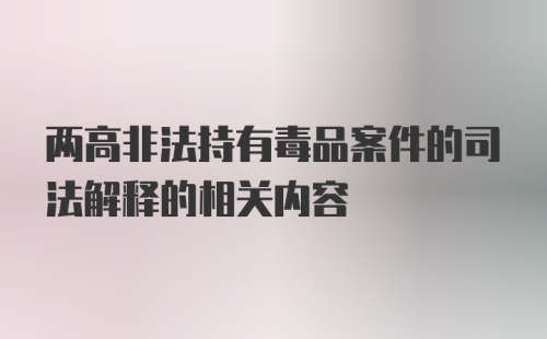 两高非法持有毒品案件的司法解释的相关内容