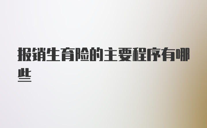 报销生育险的主要程序有哪些